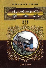 中国古典文学名著精品  第2辑  老残游记  巷海花 封面