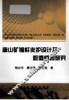 唐山矿锚杆支护设计及数值模拟研究 封面