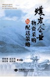 煤炭企业物资采购与配送策略 封面
