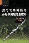 煤与瓦斯突出的分形预测理论及应用 封面