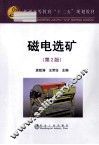磁电选矿  第2版 封面