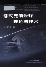 巷式充填采煤理论与技术 封面
