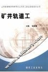 矿井轨道工 封面