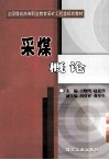 采煤概论 封面