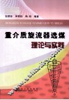 重介质旋流器选煤理论与实践 电子书封面