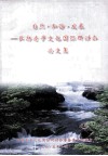 自然·和谐·发展  弘扬老子文化国际研讨会论文集 封面