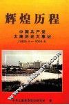辉煌历程  中国共产党太康历史大事记  1925.4-2005.4 封面