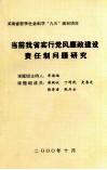 当前我省实行党风廉政建设责任制问题研究 封面