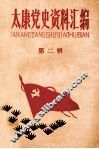 太康党史资料汇编  第2辑 封面