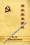 商水党史资料  第8期 封面