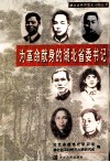 为革命献身的湖北省委书记 电子书封面