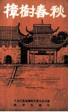 樟树春秋 封面