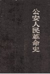 公安人民革命史 封面