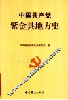 中国共产党紫金县地方史  1919-1949 封面