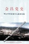 会昌党史  邓小平与会昌中心县委专辑 封面