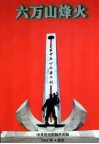 六万山烽火  上  1925-1945 封面