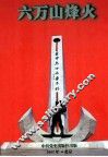 六万山烽火  下  1925-1945 封面