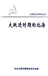 大跃进时期的北海 封面
