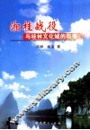 湘桂战役与桂林文化城的陷落 封面