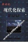 新世纪的现代化探索 封面