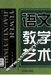语文教学艺术 封面