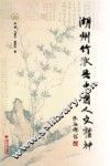 湖州竹派与中国人文精神 封面