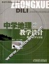 中学地理教学设计  教学原理与方法 封面