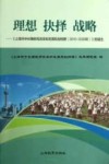 理想  抉择  战略  上海市中长期教育改革和发展规划纲要的诞生 封面