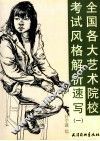 全国各大艺术院校考试风格解析  速写  1 封面