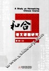 和合语文课程研究 封面