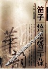 笛子技巧系统练习二十九课  简谱版 封面
