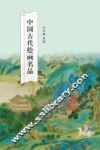 中国古代绘画名品 封面