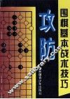 围棋基本战术技艺  攻防 封面