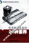 优秀教师必备的20种素养 封面