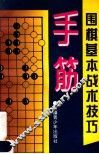 围棋基本战术技巧  手筋 封面