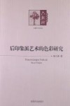 后印象派艺术的色彩研究 封面