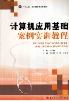 计算机应用基础案例实训教程 封面