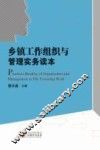 乡镇工作组织与管理实务读本 封面