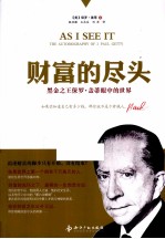 财富的尽头  黑金之王保罗·盖蒂眼中的世界 电子书封面