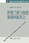 伊斯兰教与构建和谐回族社会 封面