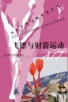 飞镖与射箭运动 封面