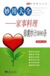 妙用大全  家事料理锦囊妙计8000条 封面