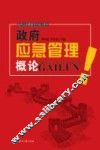 政府应急管理概论 封面