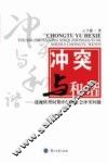 冲突与和谐  透视转型时期中国的社会冲突问题 封面