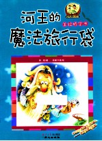 河王的魔法旅行袋 封面