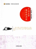 阅读新潮流当代闪小说名家名作  生命是条细碎的河流 电子书封面