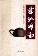 紫泥雅韵 封面