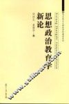 思想政治教育学新论 封面