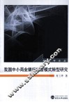 我国中小商业银行经营模式转型研究 封面