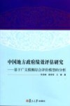中国地方政府绩效评估研究 基于广义模糊综合评价模型的分析 封面